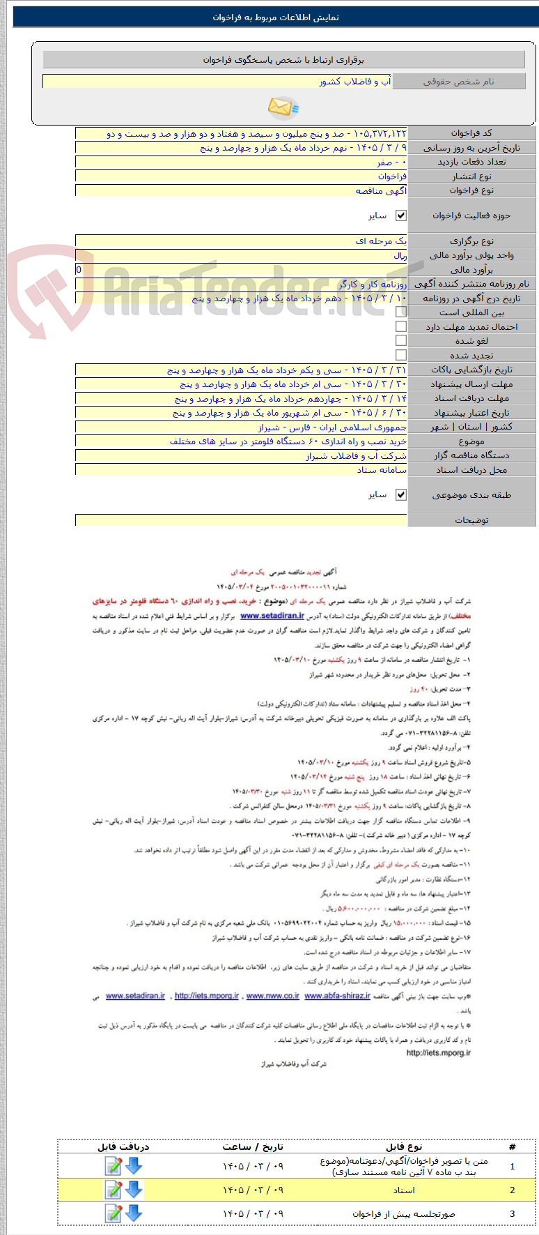 تصویر کوچک آگهی خرید نصب و راه اندازی ۶۰ دستگاه فلومتر در سایز های مختلف