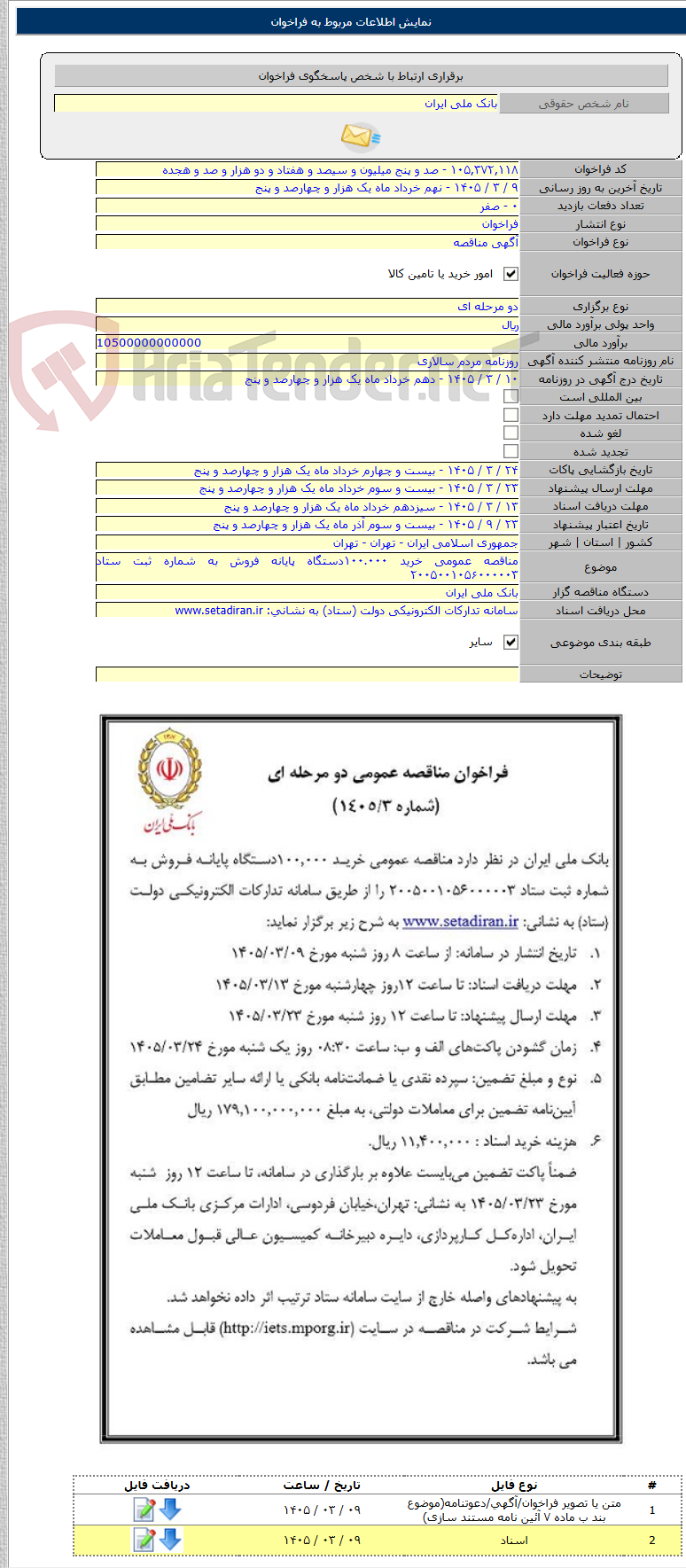 تصویر کوچک آگهی مناقصه عمومی خرید ۱۰۰.۰۰۰دستگاه پایانه فروش به شماره ثبت ستاد ۲۰۰۵۰۰۱۰۵۶۰۰۰۰۰۳