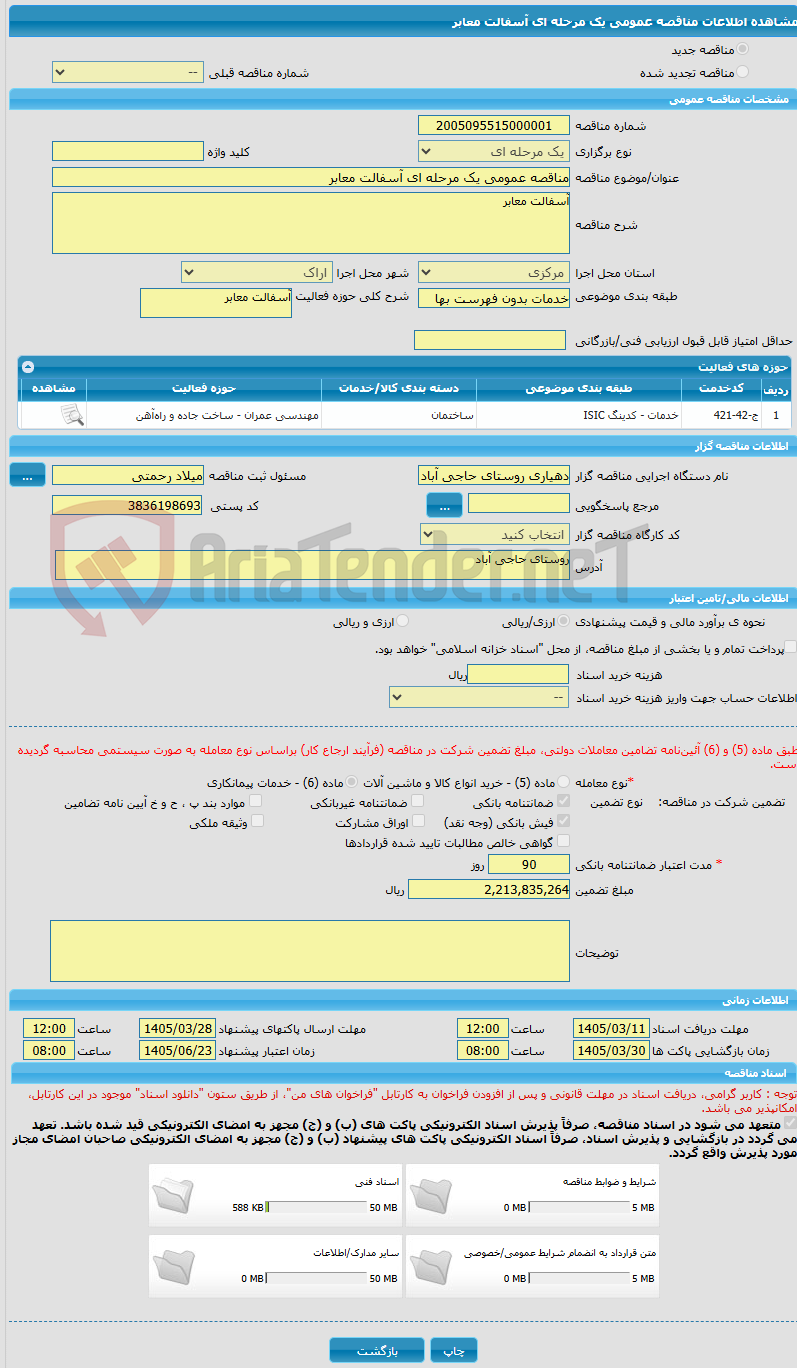 تصویر کوچک آگهی مناقصه عمومی یک مرحله ای آسفالت معابر