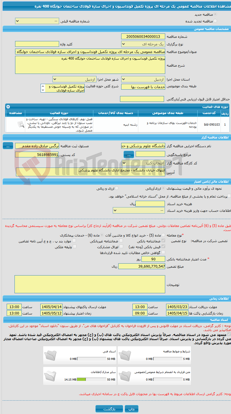 تصویر کوچک آگهی مناقصه عمومی یک مرحله ای پروژه تکمیل فونداسیون و اجرای سازه فولادی ساختمان خوابگاه 400 نفره