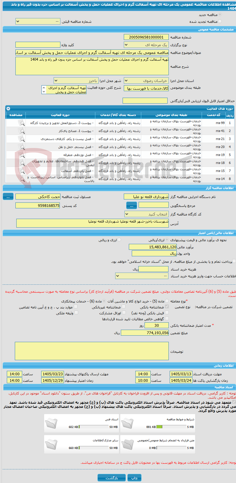 تصویر کوچک آگهی مناقصه عمومی یک مرحله ای تهیه آسفالت گرم و اجرای عملیات حمل و پخش آسفالت بر اساس جزء بدون قیر راه و باند 1404