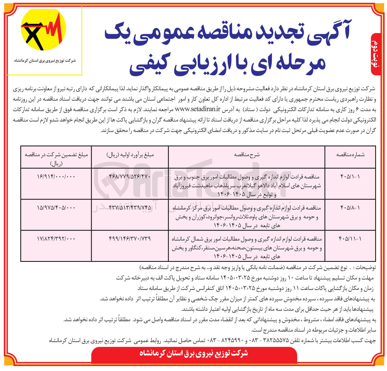 تصویر کوچک آگهی  قرائت لوازم اندازه گیری و وصول مطالبات امور برق 
