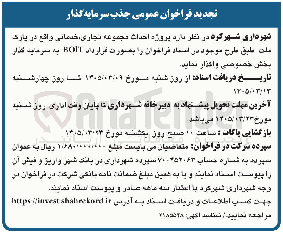 تصویر کوچک آگهی پروژه احداث مجموعه تجاری خدماتی واقع در پارک طبق طرح موجود