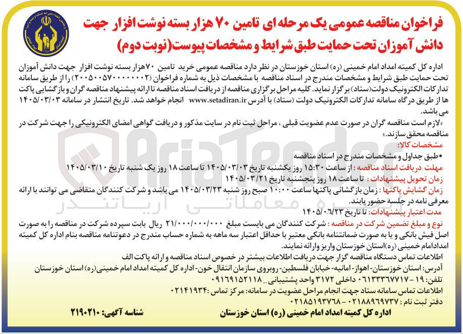 تصویر کوچک آگهی تامین ۷۰ هزار بسته نوشت افزار جهت دانش آموزان تحت حمایت 