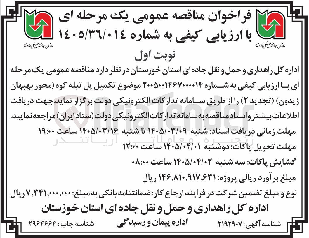 تصویر کوچک آگهی تکمیلپل تیله کوه (محور بهبهان زیدون)