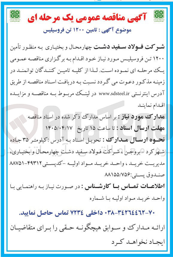 تصویر کوچک آگهی تامین ۱۲۰۰ تن فروسیلیس