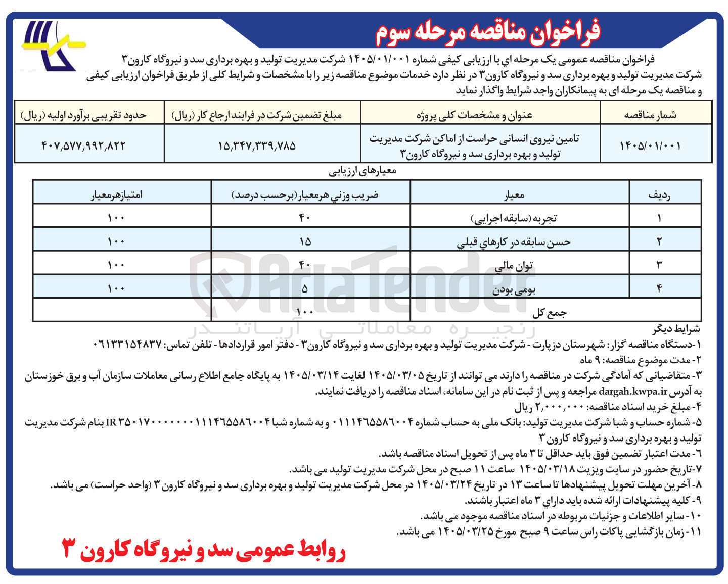 تصویر کوچک آگهی تامین نیروی انسانی حراست از اماکن