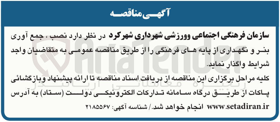 تصویر کوچک آگهی نصب ، جمع آوری بنر و نگهداری از پایه های فرهنگی