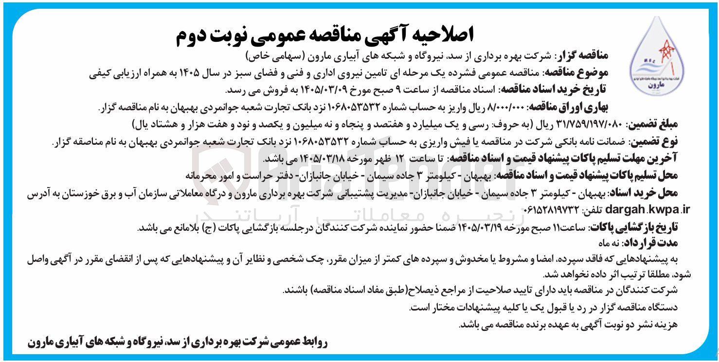 تصویر کوچک آگهی تامین نیروی اداری و فنی و فضای سبز 