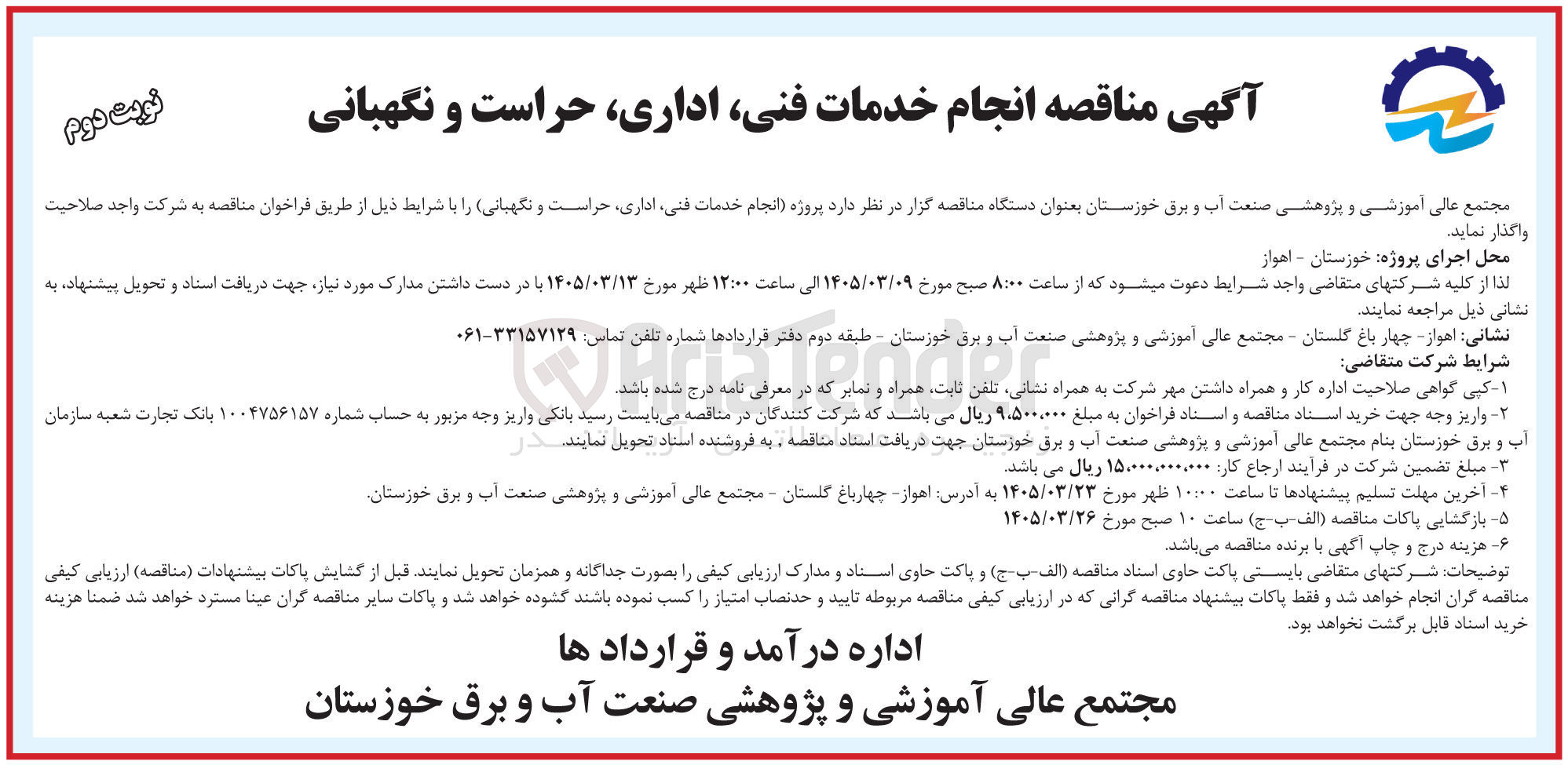 تصویر کوچک آگهی انجام خدمات فنی اداری حراست و نگهبانی