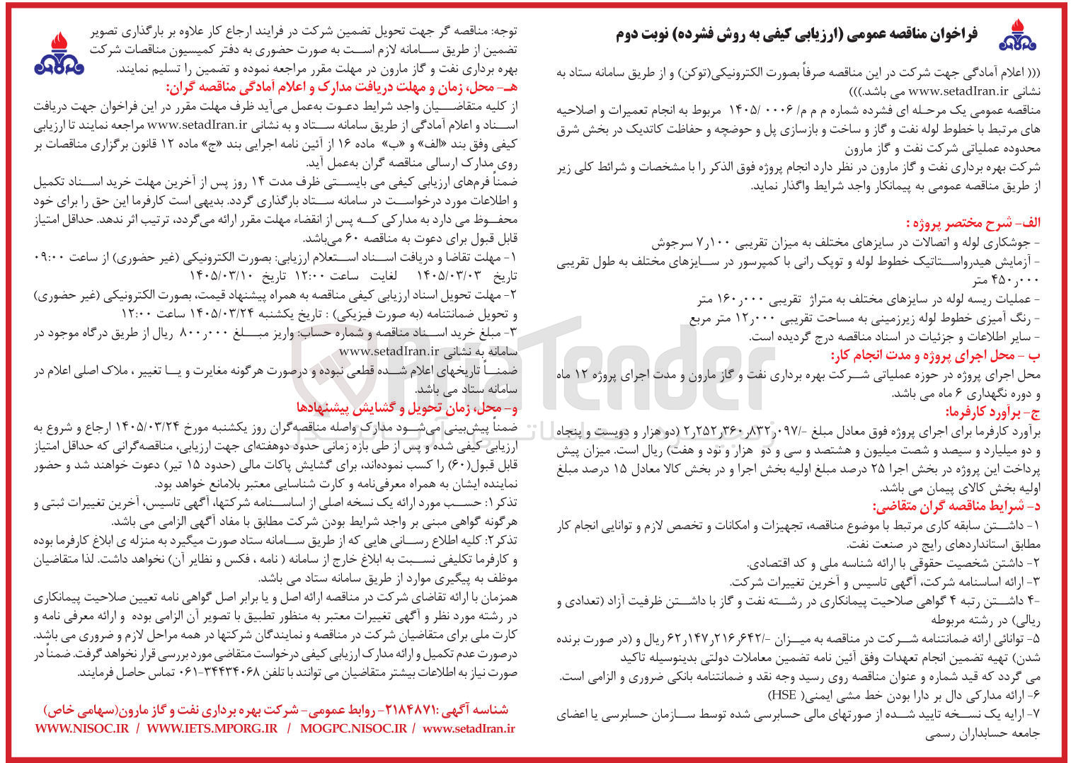 تصویر کوچک آگهی انجام تعمیرات و اصلاحیه های مرتبط با خطوط لوله نفت و گاز و ساخت و بازسازی پل و حوضچه و حفاظت کاتدیک در بخش شرق محدوده عملیاتی