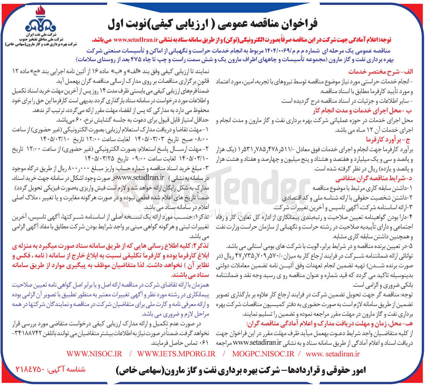 تصویر کوچک آگهی انجام خدمات حراست و نگهبانی از اماکن و تأسیسات صنعتی 
