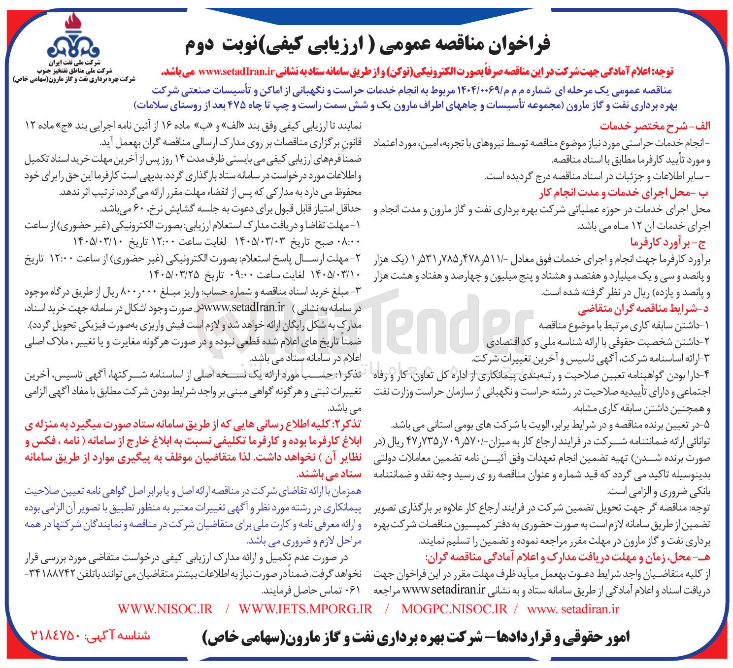 تصویر کوچک آگهی انجام خدمات حراست و نگهبانی از اماکن و تأسیسات صنعتی شرکت بهره برداری نفت و گاز مارون مجموعه تأسیسات و چاههای اطراف مارون یک و شش سمت راست و چپ تا چاه ۴۷۵ بعد از روستای سلامات