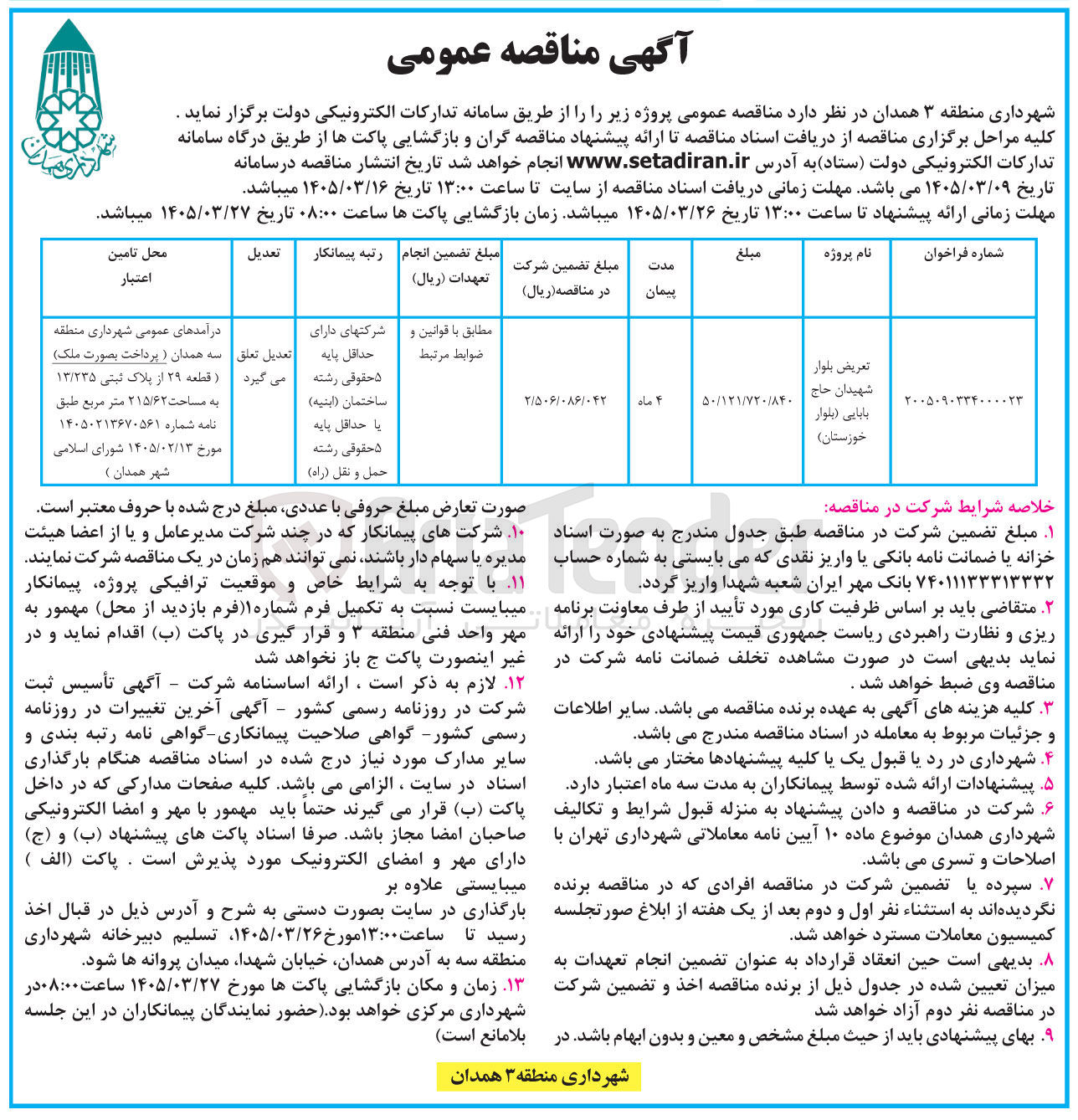 تصویر کوچک آگهی تعريض بلوار شهیدان حاج بابایی بلوار خوزستان