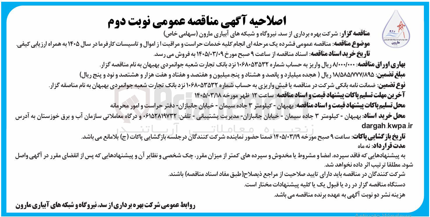 تصویر کوچک آگهی انجام کلیه خدمات حراست و مراقبت از اموال و تاسیسات کارفرما 