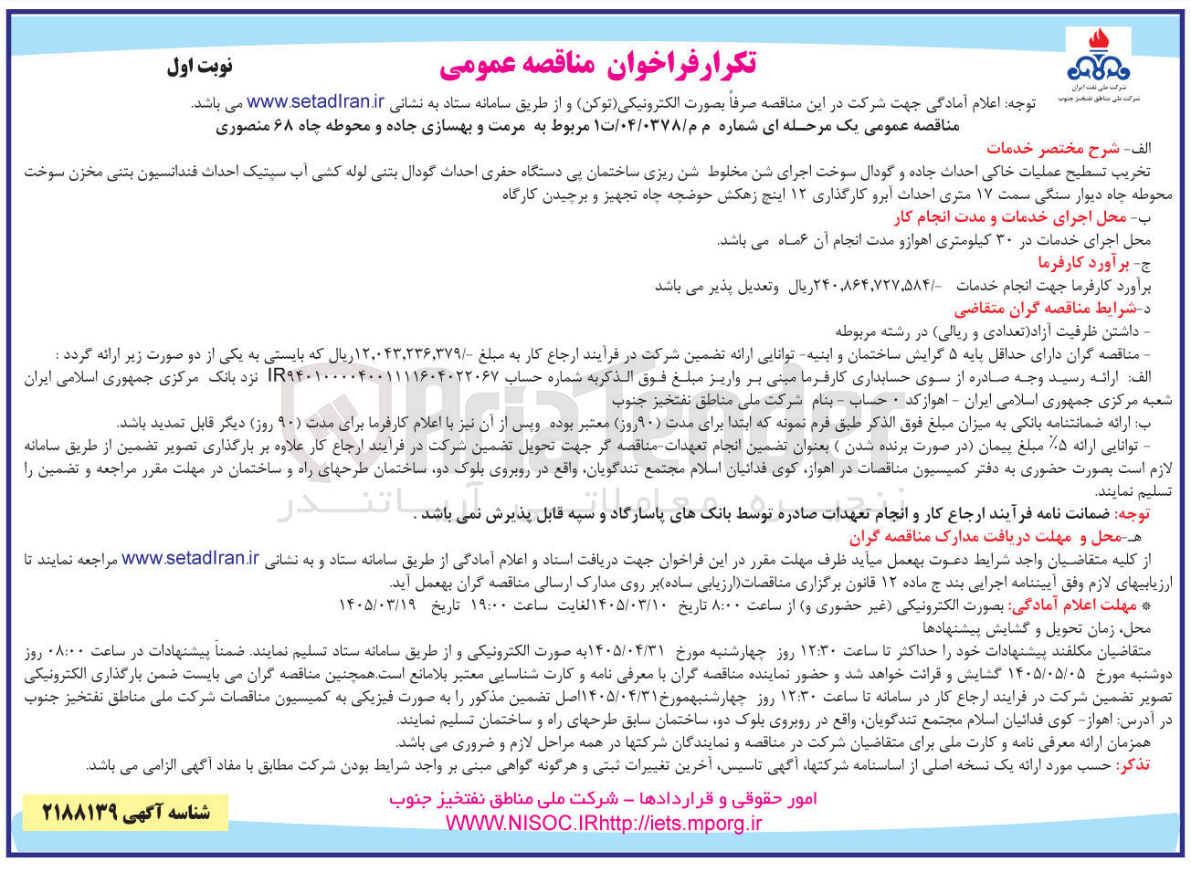 تصویر کوچک آگهی مرمت و بهسازی جاده و محوطه چاه ۶۸ منصوری