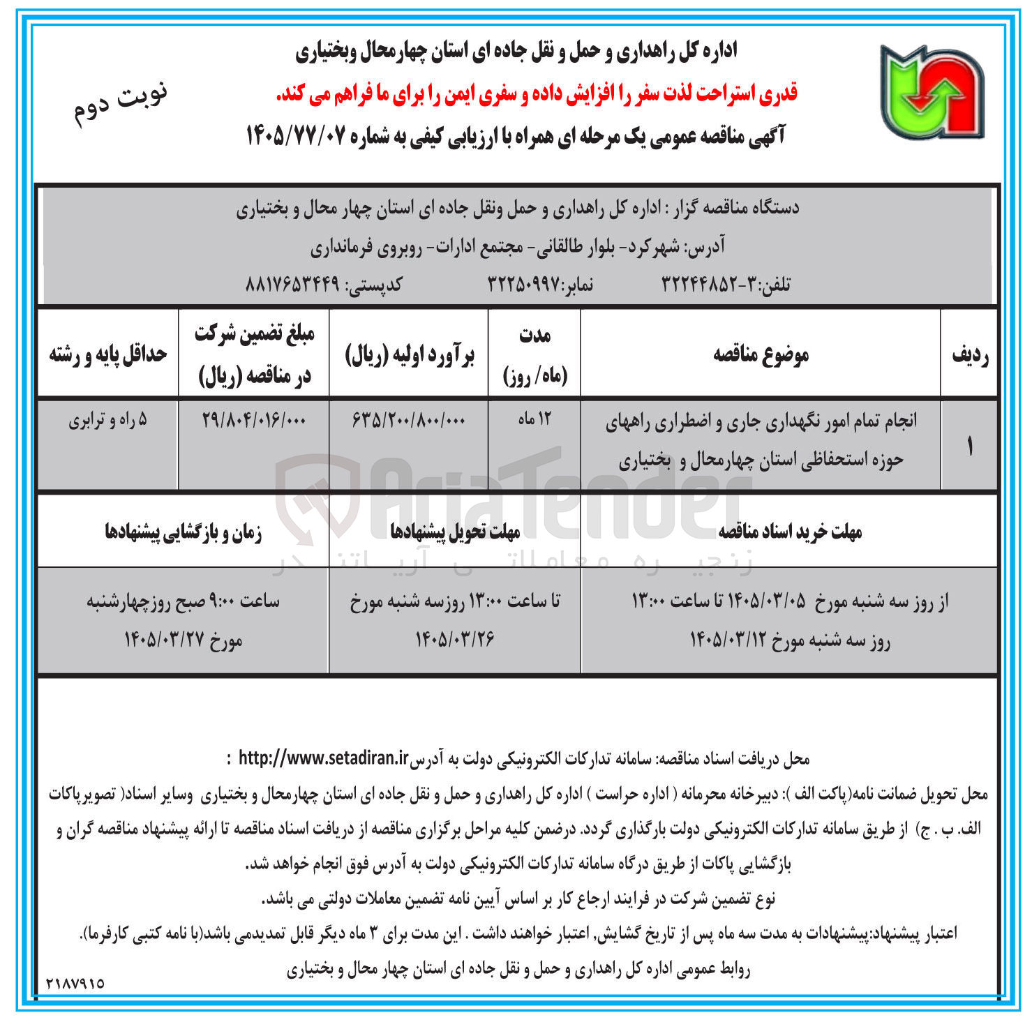 تصویر کوچک آگهی انجام تمام امور نگهداری جاری و اضطراری راههای حوزه استحفاظی استان