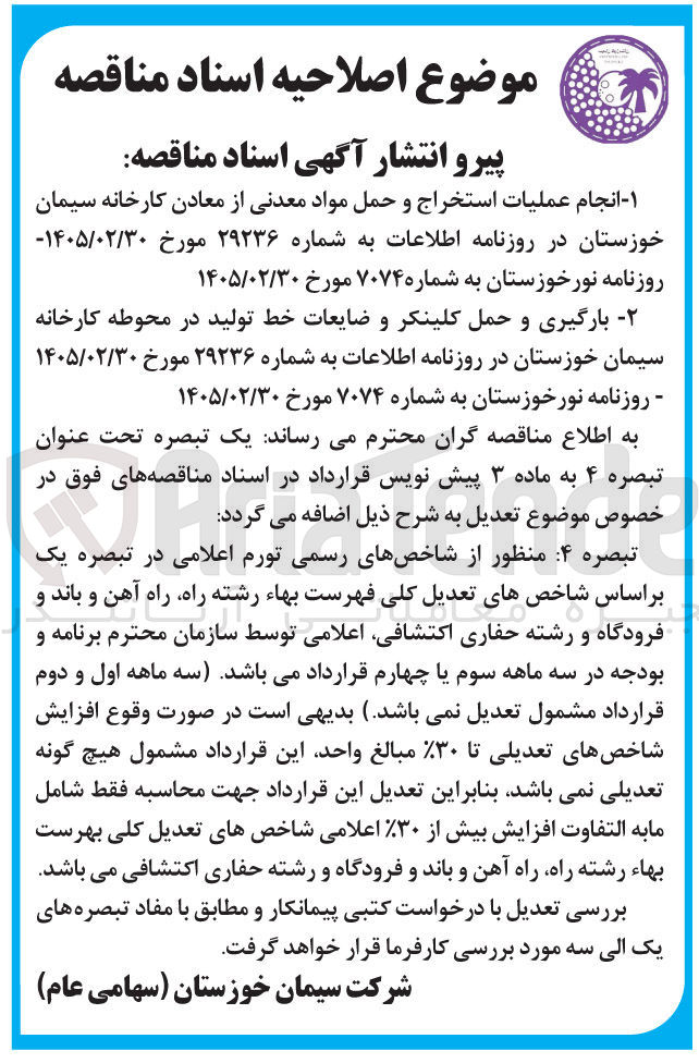 تصویر کوچک آگهی انجام عملیات استخراج و حمل مواد معدنی از معادن کارخانه سیمان خوزستان 