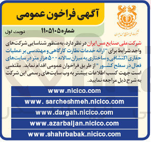 تصویر کوچک آگهی ارائه خدمات نظارت کارگاهی و مهندسی بر عملیات حفاری اکتشافی و ساختاری به میزان سالانه ۵۰۰ هزار متر در سایت های فعال