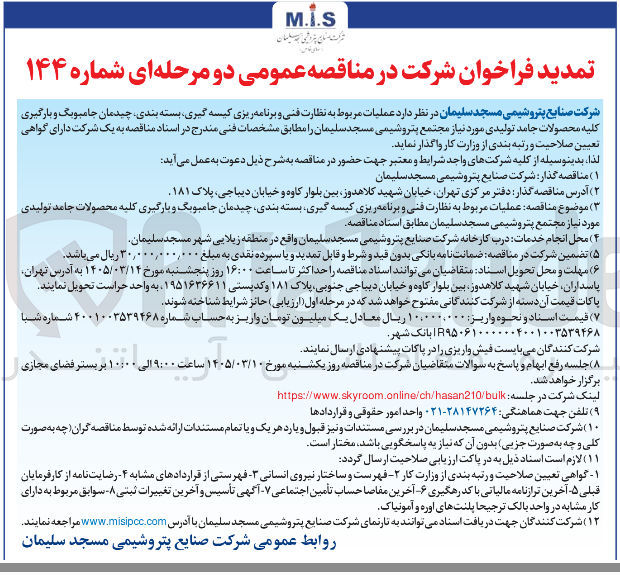 تصویر کوچک آگهی عملیات مربوط به نظارت فنی و برنامه ریزی کیسه گیری بسته بندی چیدمان جامبویگ و بارگیری کلیه محصولات جامد تولیدی مورد نیاز مجتمع