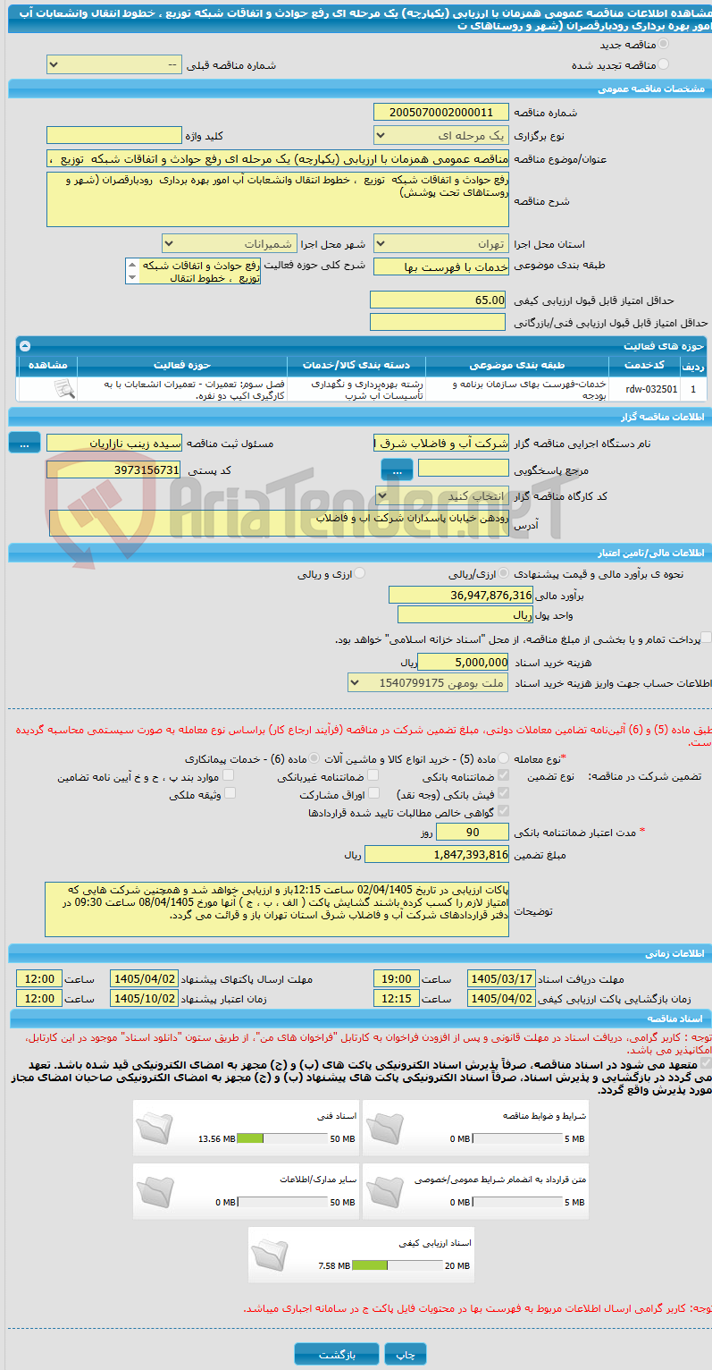 تصویر کوچک آگهی مناقصه عمومی همزمان با ارزیابی (یکپارچه) یک مرحله ای رفع حوادث و اتفاقات شبکه  توزیع  ، خطوط انتقال وانشعابات آب امور بهره برداری  رودبارقصران (شهر و روستاهای ت