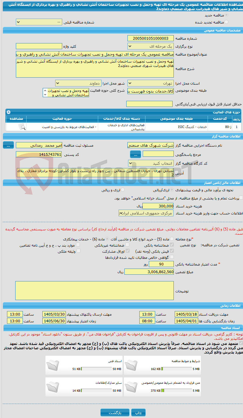 تصویر کوچک آگهی مناقصه عمومی یک مرحله ای تهیه وحمل و نصب تجهیزات ساختمان آتش نشانی و راهبری و بهره برداری از ایستگاه آتش نشانی و شیر های هیدرانت شهرک صنعتی دماوند2