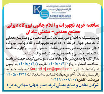 تصویر کوچک آگهی خرید تجهیزات و اقلام جانبی نیروگاه دیزلی