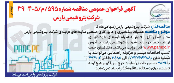 تصویر کوچک آگهی عملیات رنگ آمیزی و عایق کاری صنعتی سایتهای فرآیندی شرکت