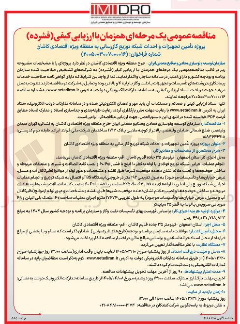 تصویر کوچک آگهی پروژه تامین تجهیزات و احداث شبکه توزیع گازرسانی