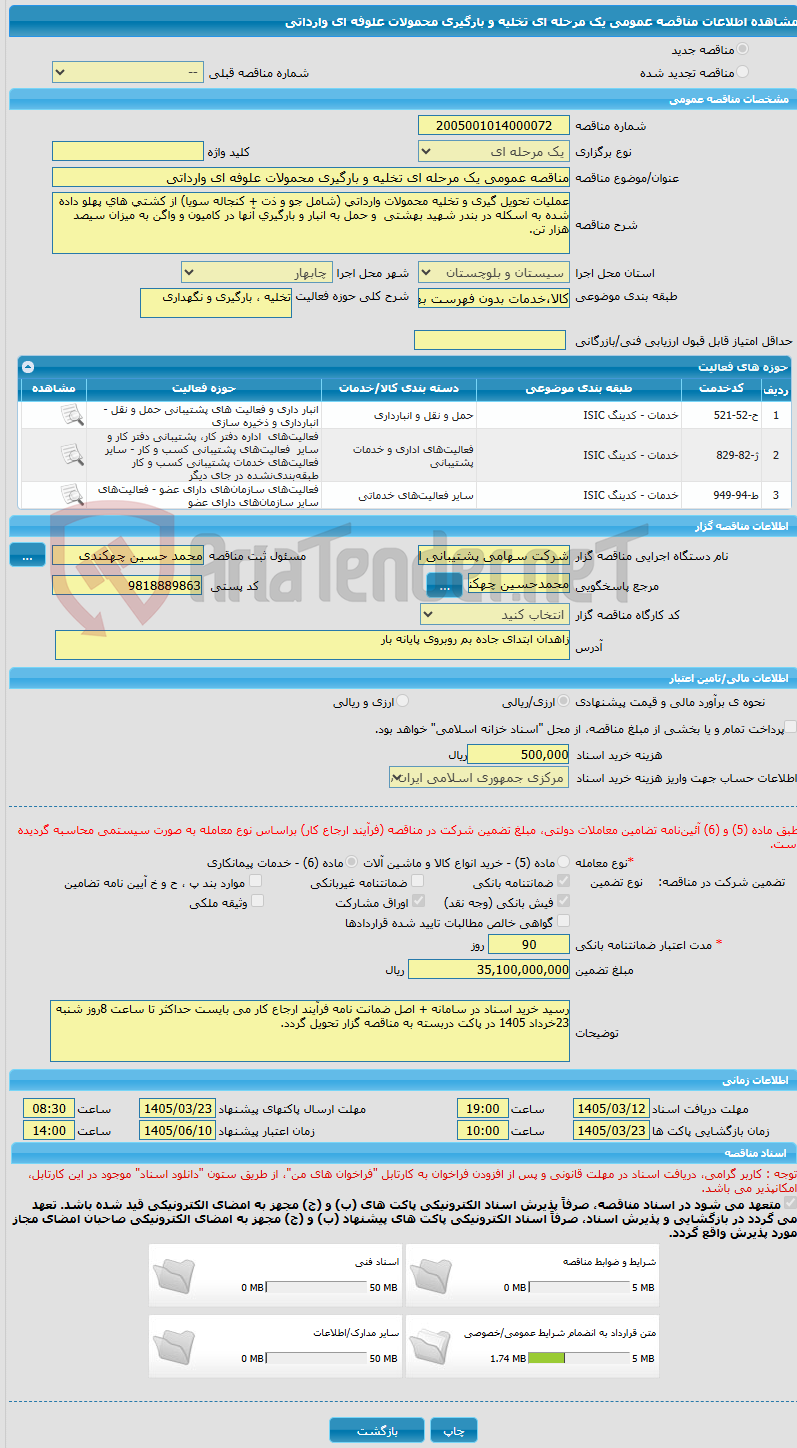 تصویر کوچک آگهی مناقصه عمومی یک مرحله ای تخلیه و بارگیری محمولات علوفه ای وارداتی 