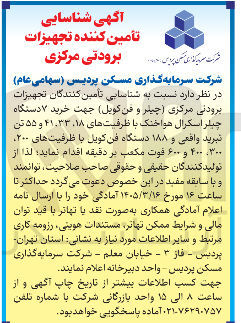 تصویر کوچک آگهی شناسایی تامین کنندگان تجهیزات برودنی مرکزی چیلر و فن کویل جهت خرید جیلر اسکرال هواخنک با ظرفیت های ۱۸ ۴۱۰۳۳ و ۵۵ تن تبرید واقعی و فن کویل با ظرفیت های ۲۰۰ ۳۰۰ ۴۰۰ و ۶۰۰ فوت مکعب بر دقیقه