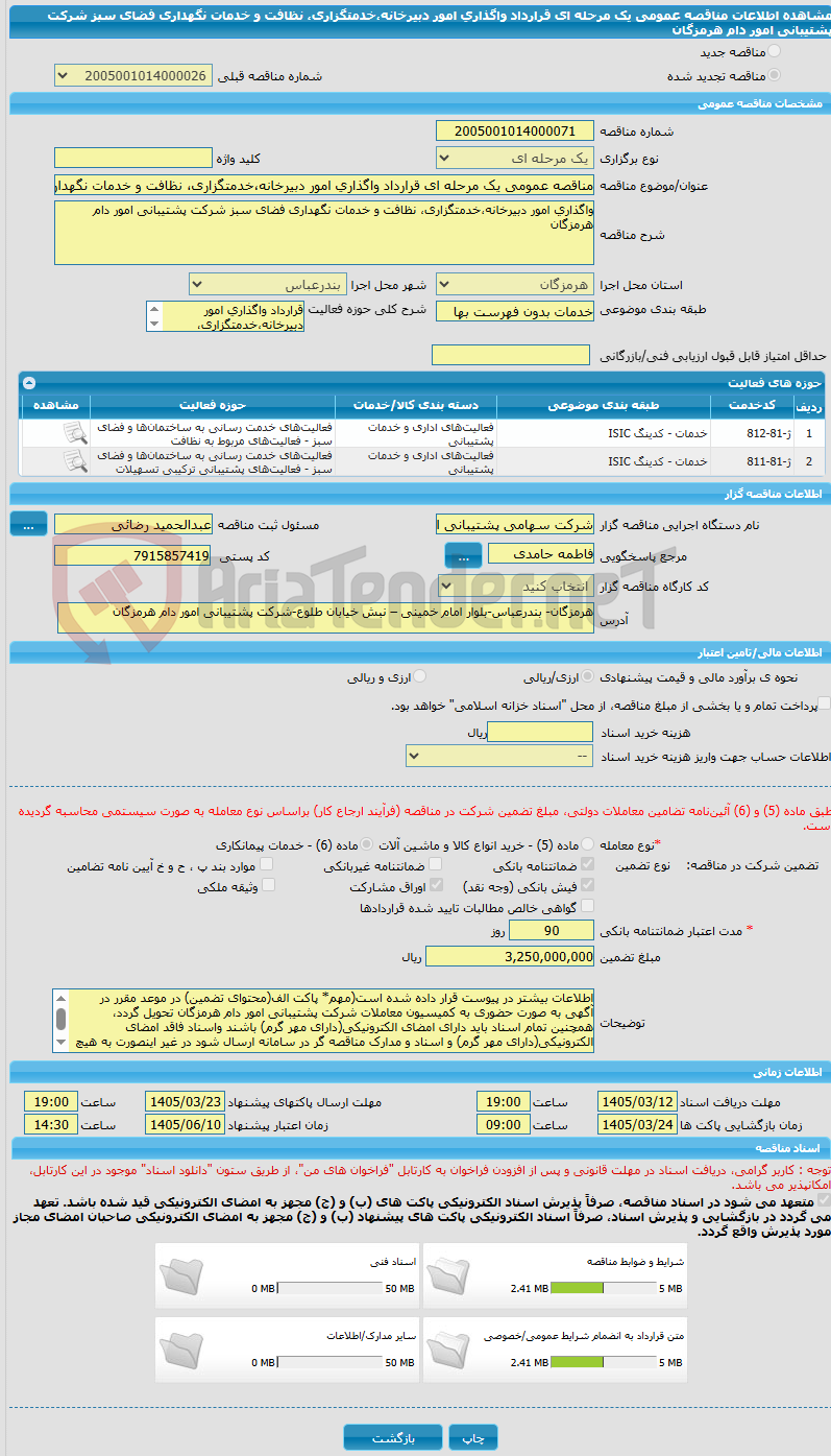 تصویر کوچک آگهی مناقصه عمومی یک مرحله ای قرارداد واگذاری امور دبیرخانه،خدمتگزاری، نظافت و خدمات نگهداری فضای سبز شرکت پشتیبانی امور دام هرمزگان