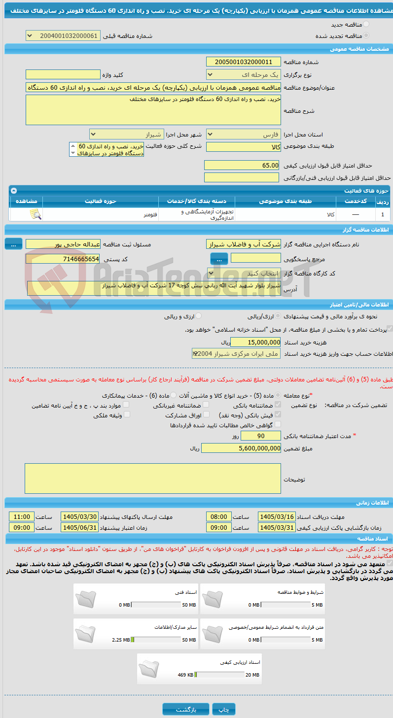 تصویر کوچک آگهی مناقصه عمومی همزمان با ارزیابی (یکپارچه) یک مرحله ای خرید، نصب و راه اندازی 60 دستگاه فلومتر در سایزهای مختلف
