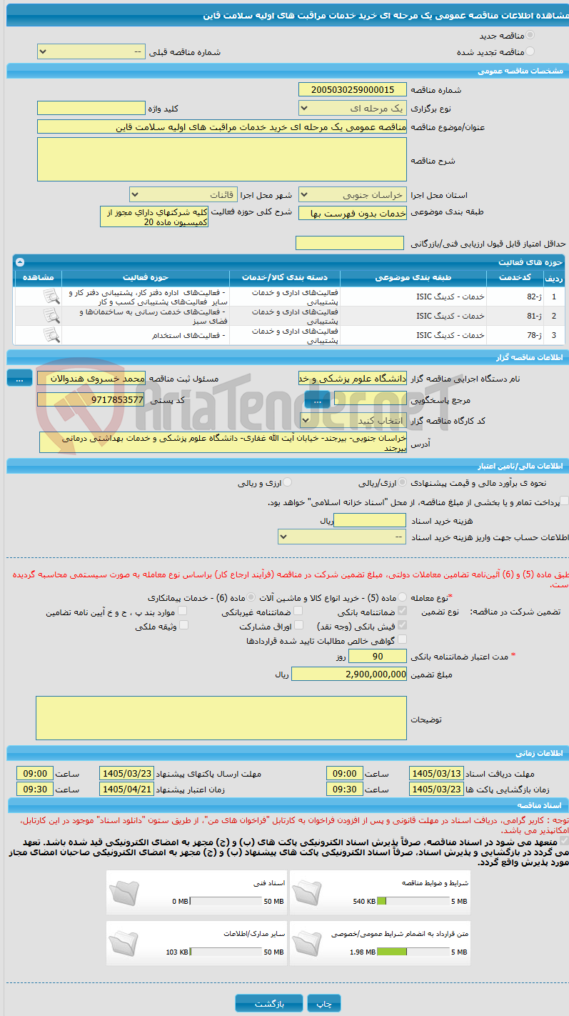 تصویر کوچک آگهی مناقصه عمومی یک مرحله ای خرید خدمات مراقبت های اولیه سلامت قاین