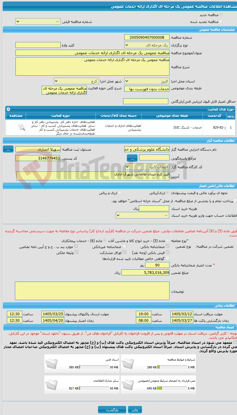 تصویر کوچک آگهی مناقصه عمومی یک مرحله ای اگذاری ارائه خدمات عمومی 
