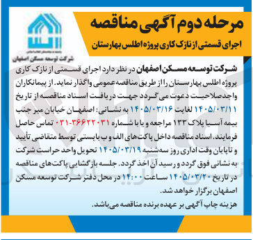 تصویر کوچک آگهی اجرای قسمتی از نازک کاری پروژه