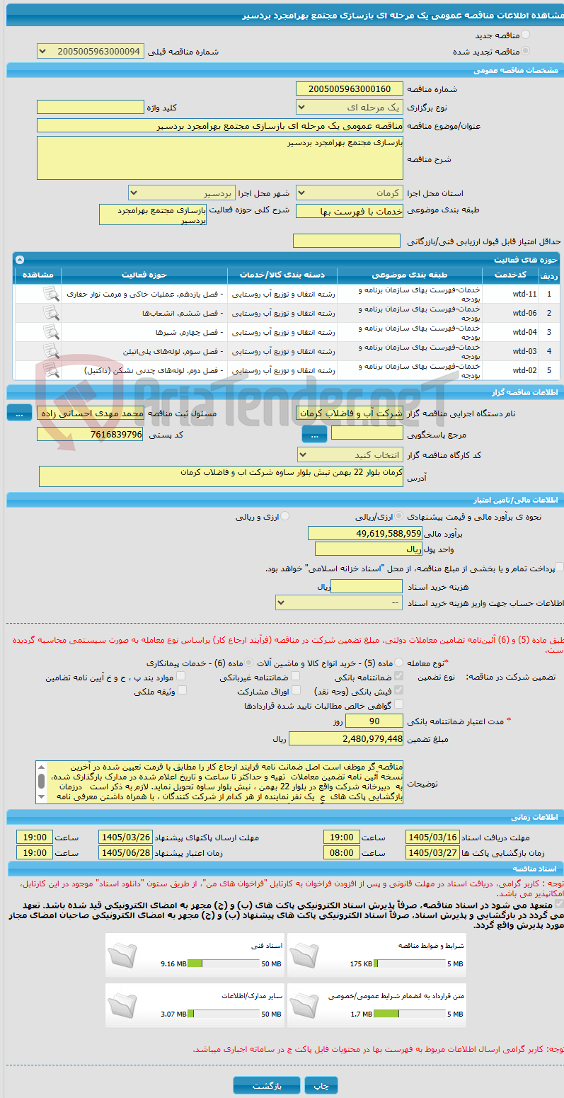 تصویر کوچک آگهی مناقصه عمومی یک مرحله ای بازسازی مجتمع بهرامجرد بردسیر 