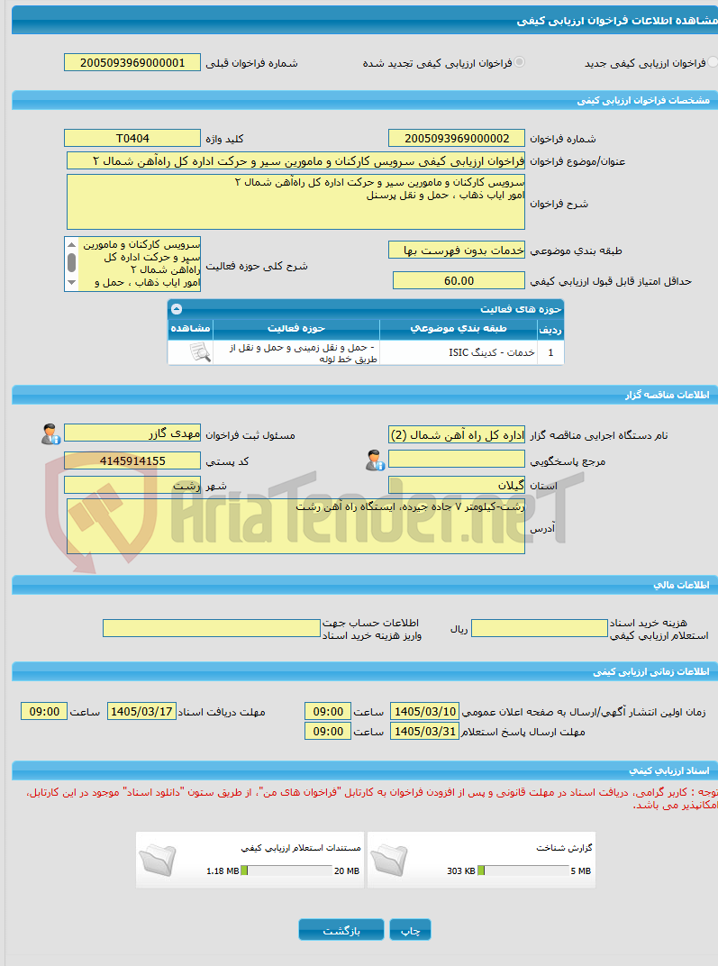 تصویر کوچک آگهی فراخوان ارزیابی کیفی سرویس کارکنان و مامورین سیر و حرکت اداره کل راهآهن شمال ۲