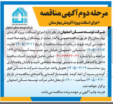 تصویر کوچک آگهی اجرای اسکلت پروژه آفرینش بهارستان