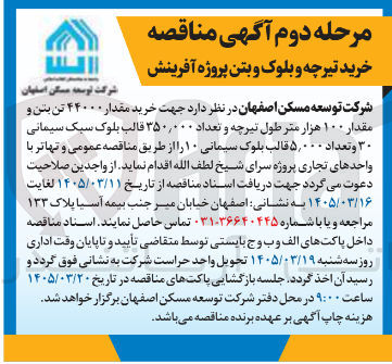 تصویر کوچک آگهی خرید مقدار ۴۴۰۰۰ تن بتن و مقدار ۱۰۰ هزار متر طول تیرچه و تعداد ۳۵۰,۰۰۰ قالب بلوک سبک سیمانی ۳۰ و تعداد ۵,۰۰۰ قالب بلوک سیمانی ۱۰ 