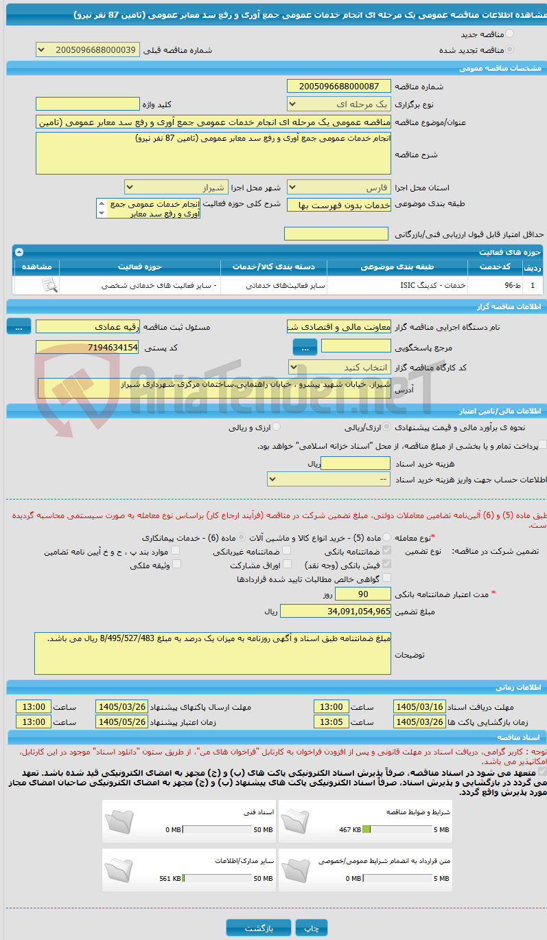 تصویر کوچک آگهی مناقصه عمومی یک مرحله ای انجام خدمات عمومی جمع آوری و رفع سد معابر عمومی (تامین 87 نفر نیرو)