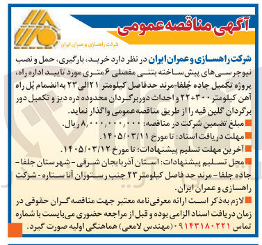 تصویر کوچک آگهی خرید بارگیری حمل و نصب نیوجرسی های پیش ساخته بتنی مفصلی ۶ متری