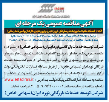 تصویر کوچک آگهی انجام خدمات نقلیه ماموریت ها و سفرهای درون شهری و برون شهری کارکنان و امور نامه رسانی