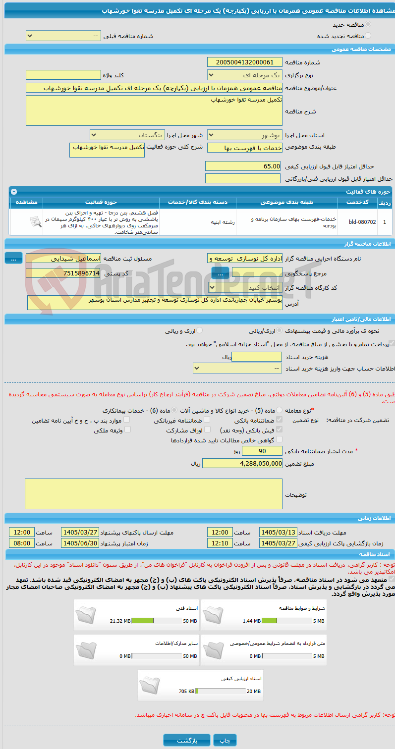 تصویر کوچک آگهی مناقصه عمومی همزمان با ارزیابی (یکپارچه) یک مرحله ای تکمیل مدرسه تقوا خورشهاب