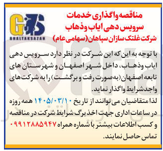 تصویر کوچک آگهی سرویس دهی ایاب و ذهاب داخل شهر و شهرستان های تابعه به صورت رفت و برگشت