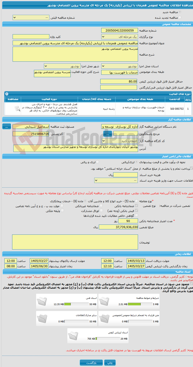 تصویر کوچک آگهی مناقصه عمومی همزمان با ارزیابی (یکپارچه) یک مرحله ای مدرسه پروین اعتصامی بوشهر