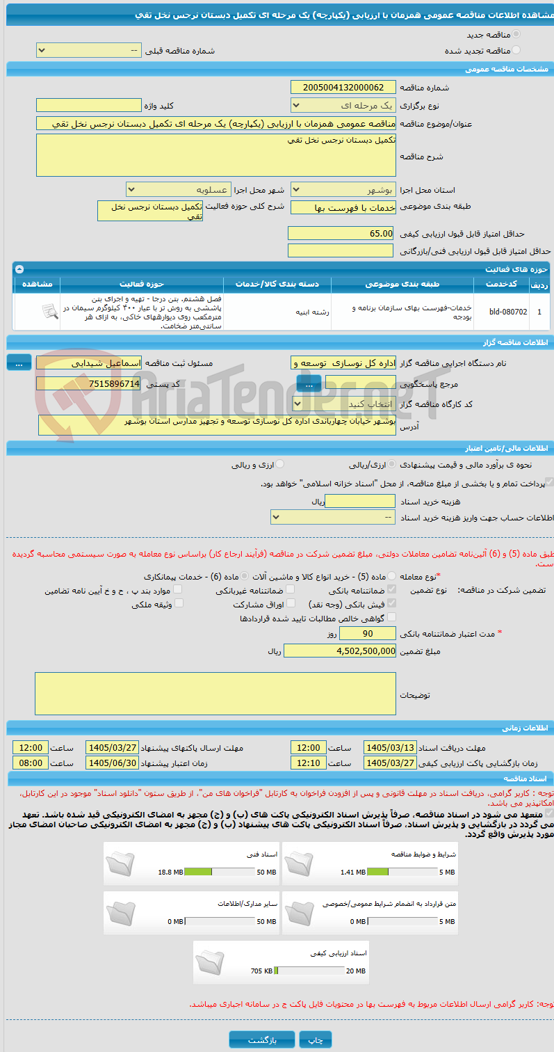 تصویر کوچک آگهی مناقصه عمومی همزمان با ارزیابی (یکپارچه) یک مرحله ای تکمیل دبستان نرجس نخل تقی
