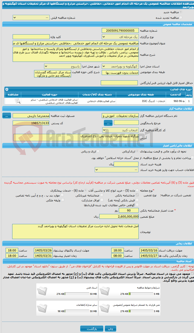 تصویر کوچک آگهی مناقصه عمومی یک مرحله ای انجام امور خدماتی ،حفاظتی ،حراستی مزارع و ایستگاهها ی مرکز تحقیقات استان کهگیلویه و بویراحمد