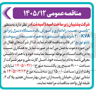تصویر کوچک آگهی تأمین نصب راه اندازی و آموزش یک دستگاه دیزل ژنراتور ۳۰۰KVA با برند ولوو استنفورد به همراه نصب مخازن سوخت و تابلو توزیع 