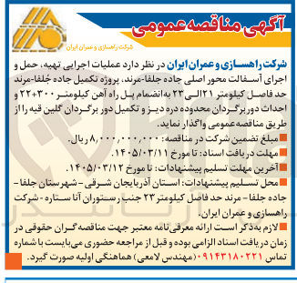 تصویر کوچک آگهی عملیات اجرایی تهیه حمل و اجرای آسفالت محور اصلی